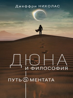 cover image of Дюна и философия